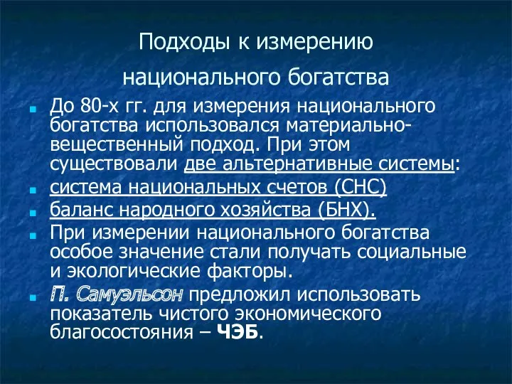 Подходы к измерению национального богатства До 80-х гг. для измерения