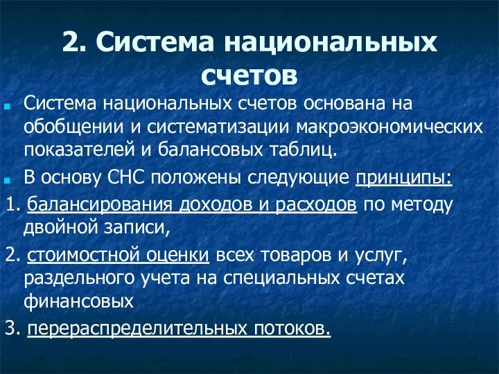 2. Система национальных счетов Система национальных счетов основана на обобщении