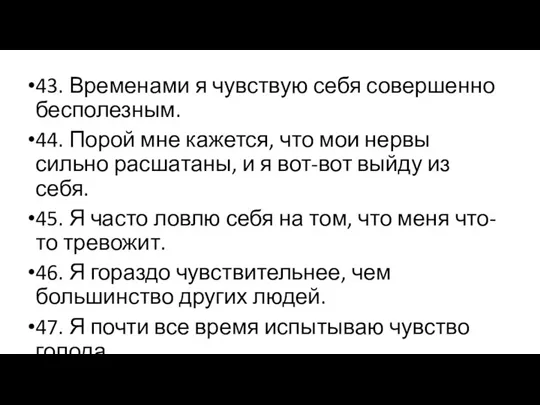 43. Временами я чувствую себя совершенно бесполезным. 44. Порой мне кажется, что мои