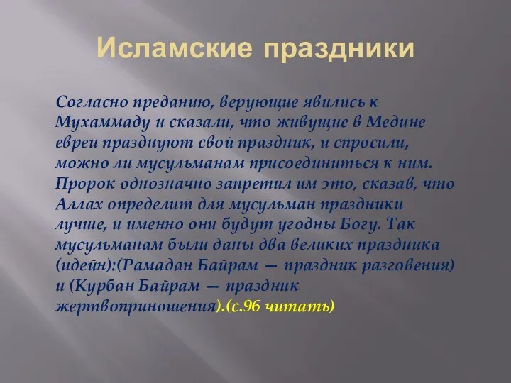 Исламские праздники Согласно преданию, верующие явились к Мухаммаду и сказали,