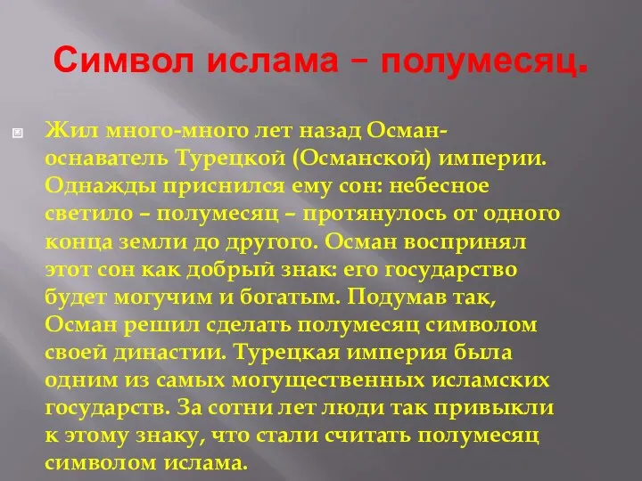 Символ ислама – полумесяц. Жил много-много лет назад Осман-оснаватель Турецкой