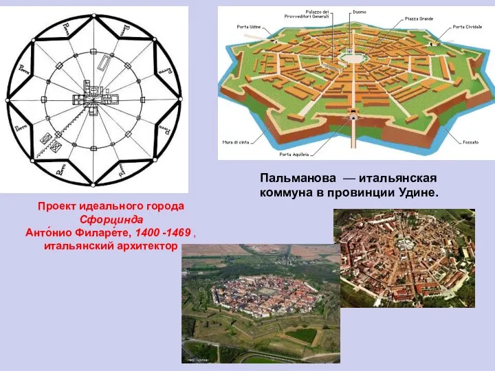 Проект идеального города Сфорцинда Анто́нио Филаре́те, 1400 -1469 , итальянский