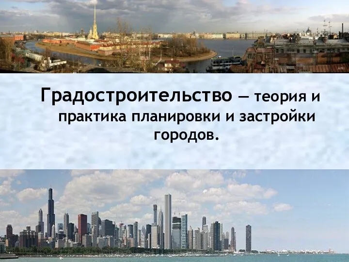 Градостроительство — теория и практика планировки и застройки городов.