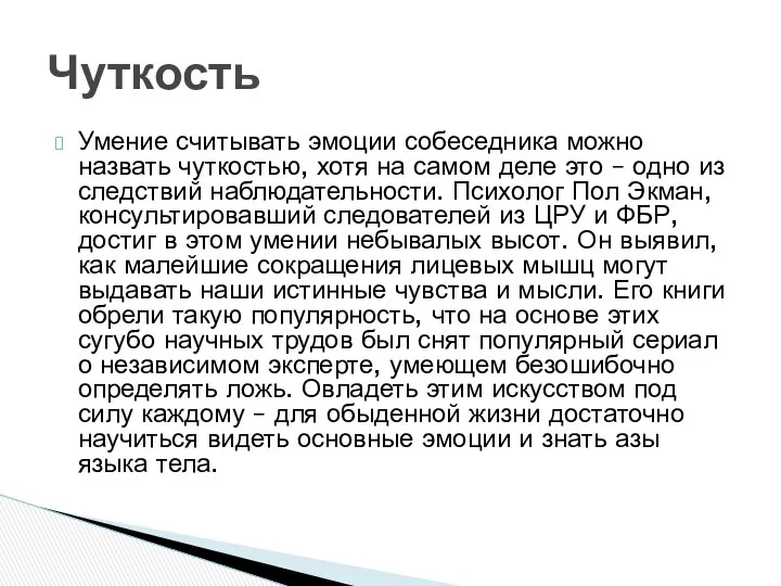 Умение считывать эмоции собеседника можно назвать чуткостью, хотя на самом