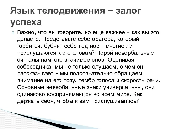 Важно, что вы говорите, но еще важнее – как вы это делаете. Представьте