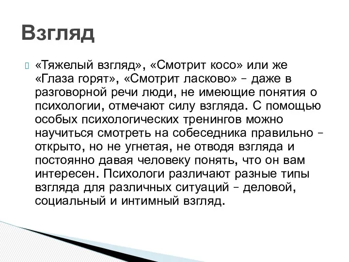 «Тяжелый взгляд», «Смотрит косо» или же «Глаза горят», «Смотрит ласково»