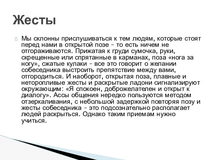 Мы склонны прислушиваться к тем людям, которые стоят перед нами в открытой позе