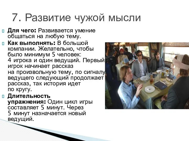 Для чего: Развивается умение общаться на любую тему. Как выполнять: В большой компании.