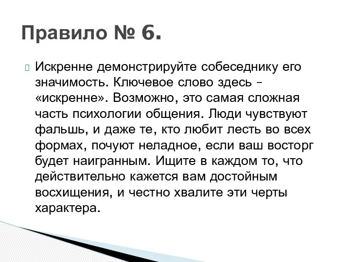 Искренне демонстрируйте собеседнику его значимость. Ключевое слово здесь – «искренне».