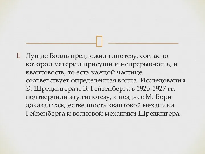 Луи де Бойль предложил гипотезу, согласно которой материи присущи и