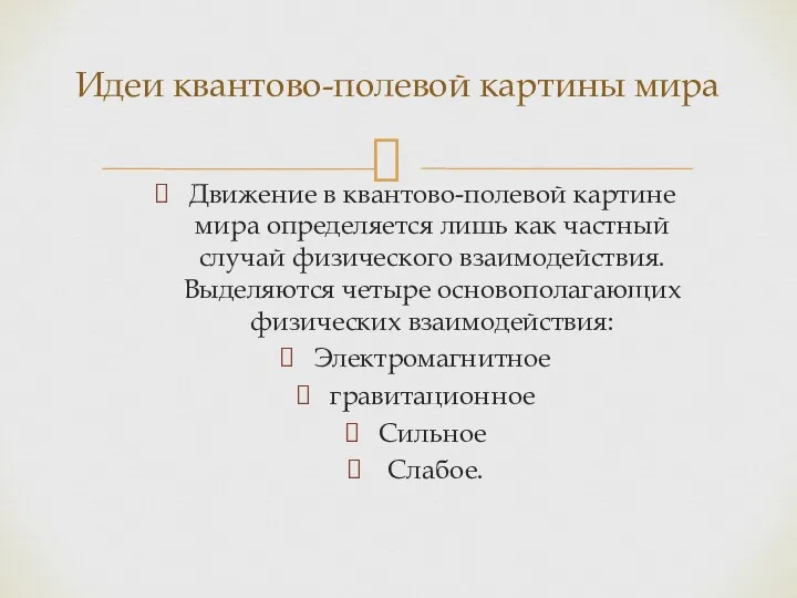 Движение в квантово-полевой картине мира определяется лишь как частный случай