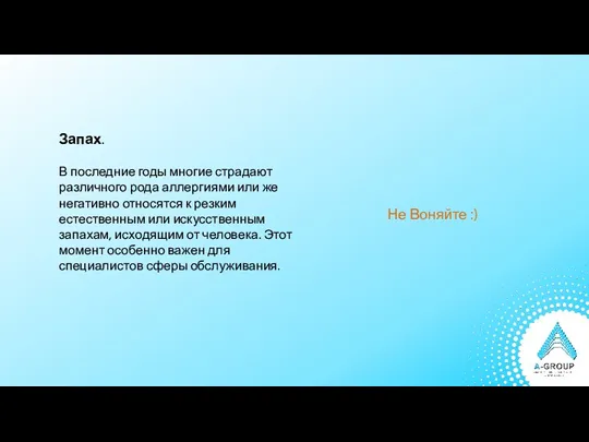 Запах. В последние годы многие страдают различного рода аллергиями или