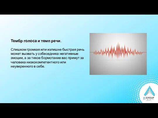 Тембр голоса и темп речи. Слишком громкая или излишне быстрая