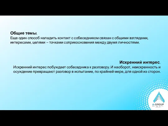 Общие темы. Еще один способ наладить контакт с собеседником связан