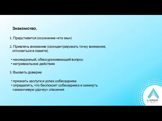 Знакомство. Представится (осознание «кто мы») Привлечь внимание (сконцентрировать точку внимания,