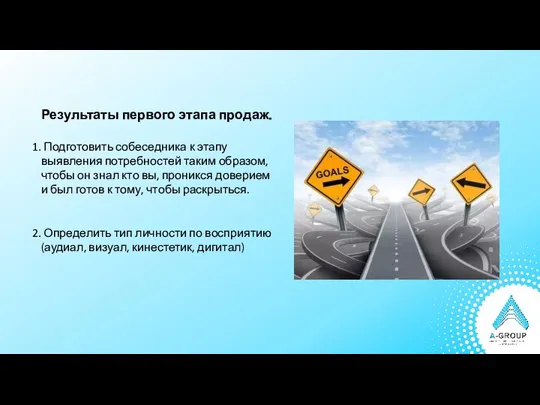 Результаты первого этапа продаж. Подготовить собеседника к этапу выявления потребностей