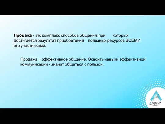 Продажа - это комплекс способов общения, при которых достигается результат