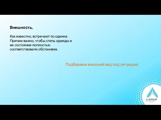 Внешность. Как известно, встречают по одежке. Причем важно, чтобы стиль