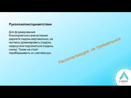 Рукопожатие/приветствие Для формирования благоприятного впечатления держите ладонь вертикально, не пытаясь