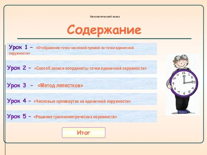 Содержание Урок 1 – «Отображение точек числовой прямой на точки единичной окружности» Урок