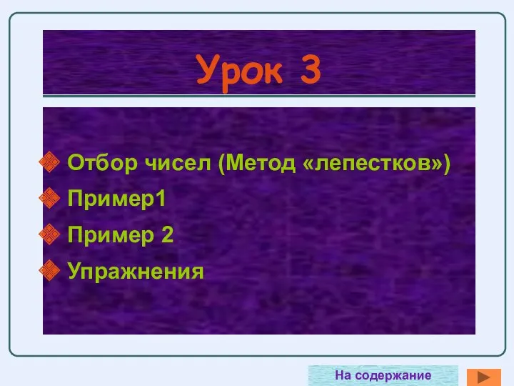 Урок 3 Отбор чисел (Метод «лепестков») Пример1 Пример 2 Упражнения На содержание