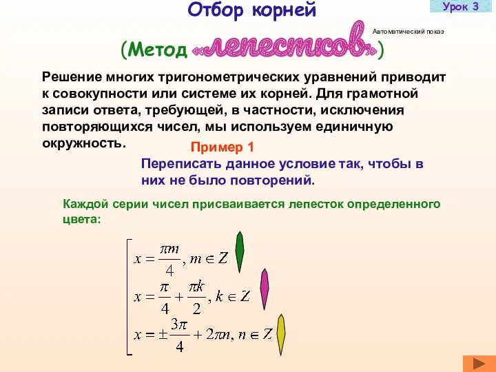 Отбор корней (Метод «лепестков») Решение многих тригонометрических уравнений приводит к совокупности или системе