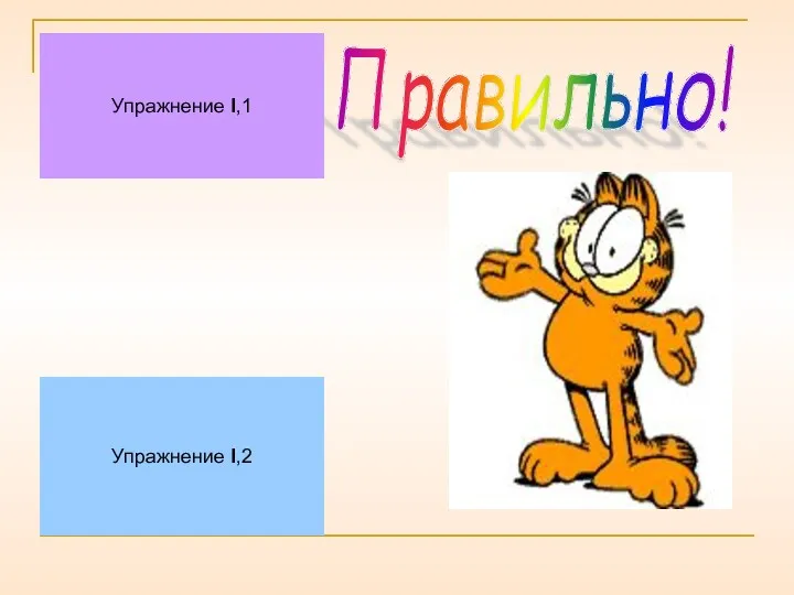 Правильно! Упражнение I,1 Упражнение I,2