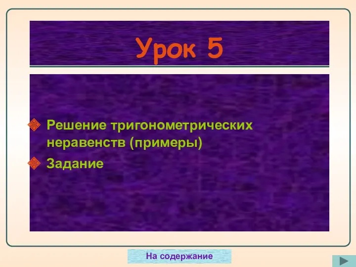 Урок 5 Решение тригонометрических неравенств (примеры) Задание На содержание