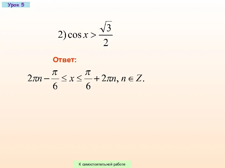 Урок 5 Ответ: К самостоятельной работе