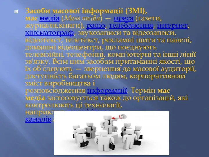 Засоби масової інформації (ЗМІ), мас медіа (Mass media) — преса