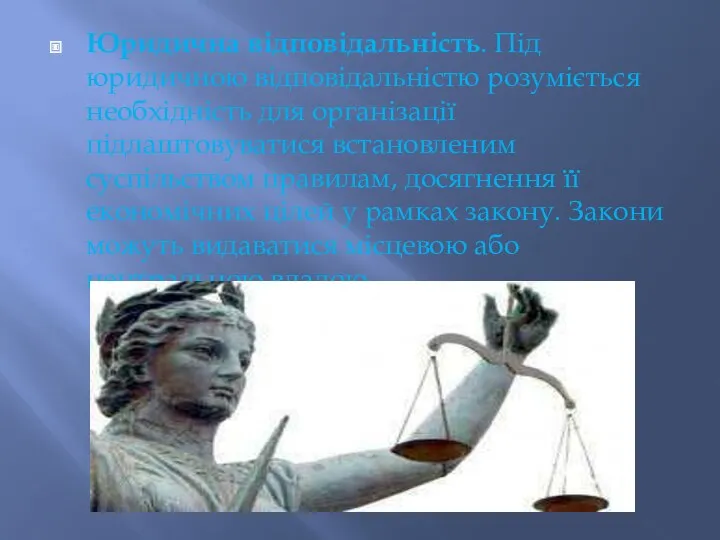 Юридична відповідальність. Під юридичною відповідальністю розуміється необхідність для організації підлаштовуватися