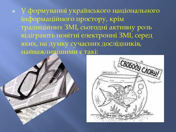 У формуванні українського національного інформаційного простору, крім традиційних ЗМІ, сьогодні