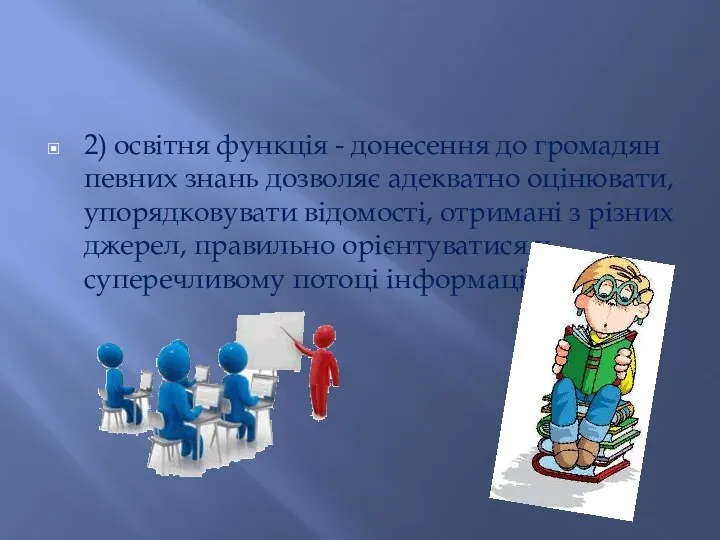 2) освітня функція - донесення до громадян певних знань дозволяє