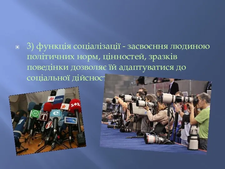 3) функція соціалізації - засвоєння людиною політичних норм, цінностей, зразків