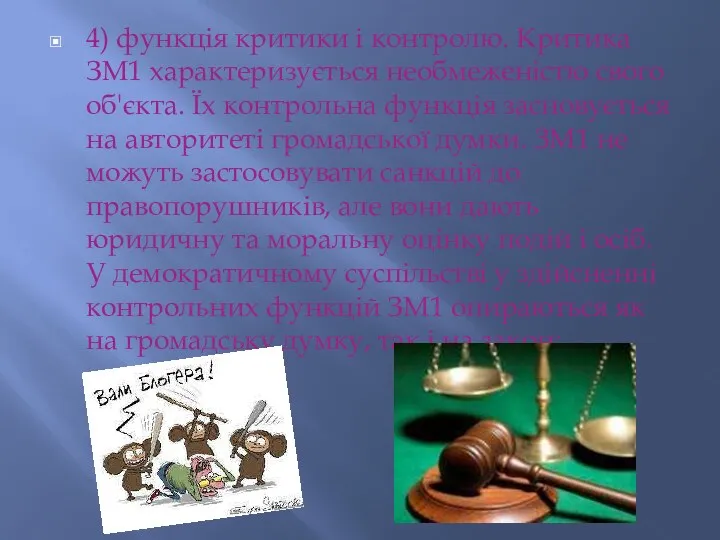 4) функція критики і контролю. Критика ЗМ1 характеризується необмеженістю свого