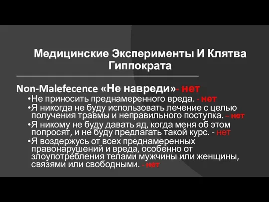 Медицинские Эксперименты И Клятва Гиппократа Non-Malefecence «Не навреди»- нет Не