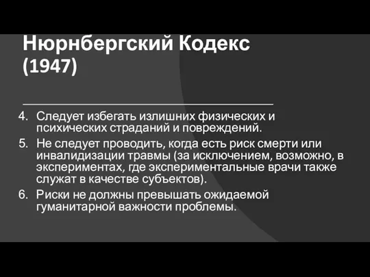 Нюрнбергский Кодекс(1947) Следует избегать излишних физических и психических страданий и