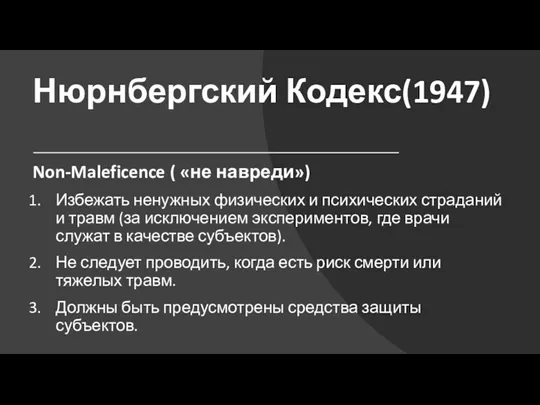 Нюрнбергский Кодекс(1947) Non-Maleficence ( «не навреди») Избежать ненужных физических и