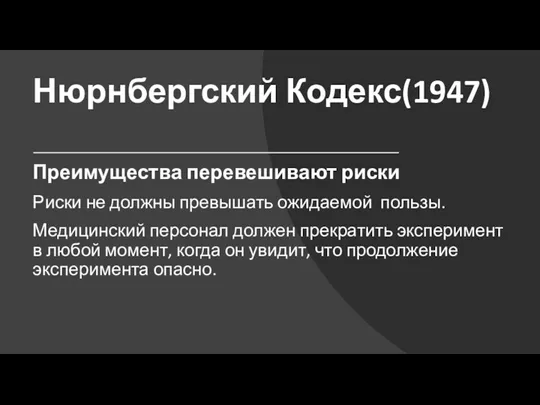 Нюрнбергский Кодекс(1947) Преимущества перевешивают риски Риски не должны превышать ожидаемой