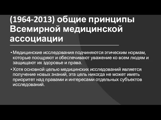 Хельсинкская декларация (1964-2013) общие принципы Всемирной медицинской ассоциации Медицинские исследования