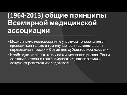 Хельсинкская декларация (1964-2013) общие принципы Всемирной медицинской ассоциации Медицинские исследования