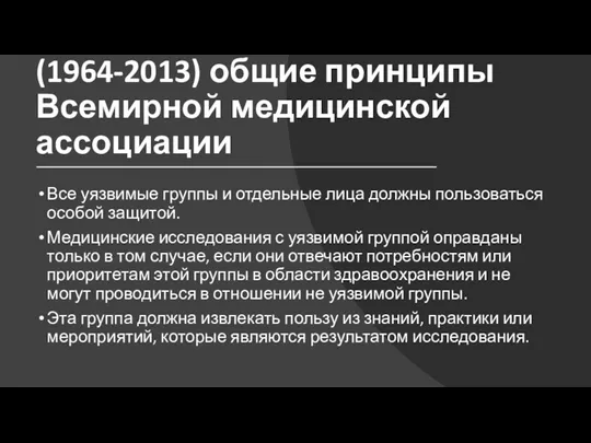 Хельсинкская декларация (1964-2013) общие принципы Всемирной медицинской ассоциации Все уязвимые