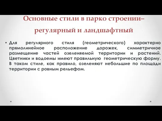 Основные стили в парко строении– регулярный и ландшафтный Для регулярного