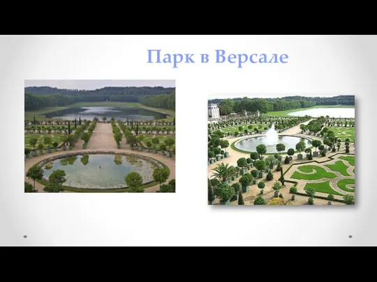 Парк в Версале