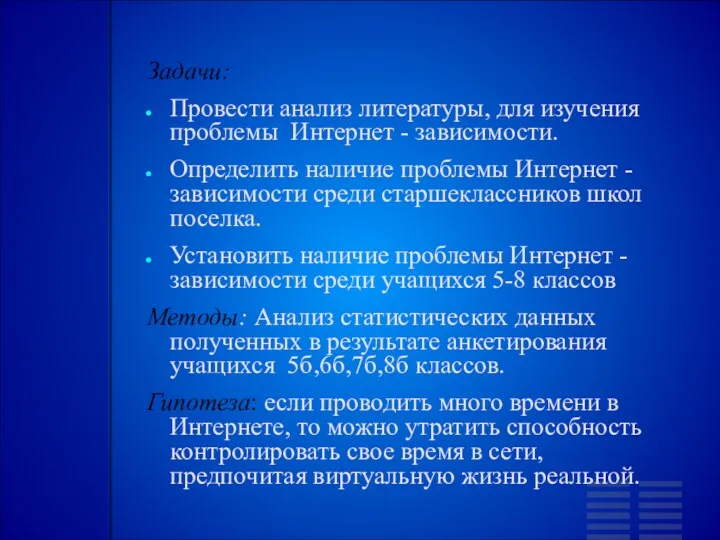 Задачи: Провести анализ литературы, для изучения проблемы Интернет - зависимости.