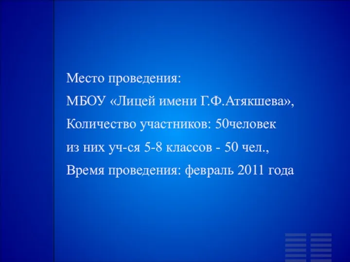 Место проведения: МБОУ «Лицей имени Г.Ф.Атякшева», Количество участников: 50человек из