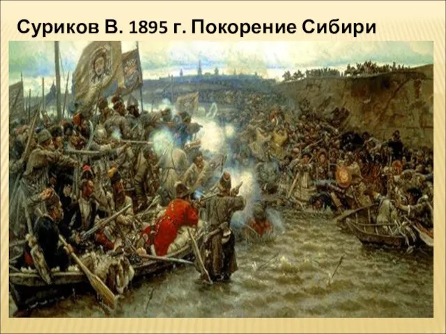 Суриков В. 1895 г. Покорение Сибири Ермаком