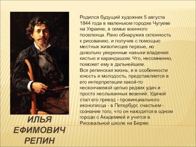 ИЛЬЯ ЕФИМОВИЧ РЕПИН Родился будущий художник 5 августа 1844 года