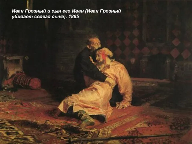 Иван Грозный и сын его Иван (Иван Грозный убивает своего сына). 1885