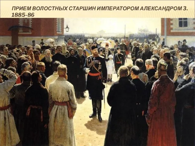 ПРИЕМ ВОЛОСТНЫХ СТАРШИН ИМПЕРАТОРОМ АЛЕКСАНДРОМ 3. 1885-86